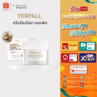 [ของแท้ โค้ดเยอะ ไลฟ์ลด50%]ครีมโสมYerpall Ginseng Hya Vitamin ครีมโสมไฮยา เยอเพิล ไนท์ครีม ขนาด 10g.