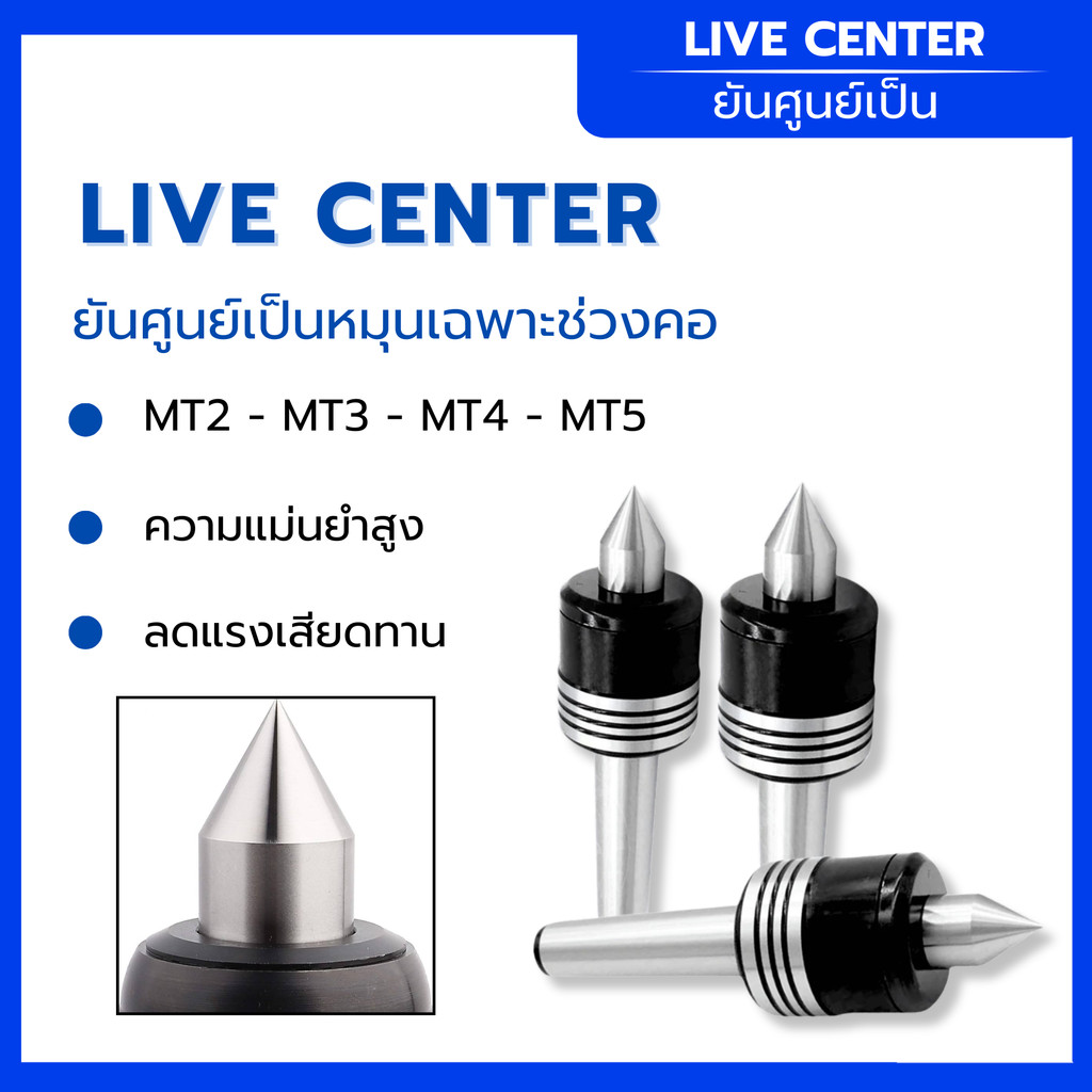 ยันศูนย์เป็น Live Center  MT2 MT3 MT4 MT5  หมุนเฉพาะช่วงคอ  ซึ่งช่วยให้เกิดแรงเสียดทานน้อยลง
