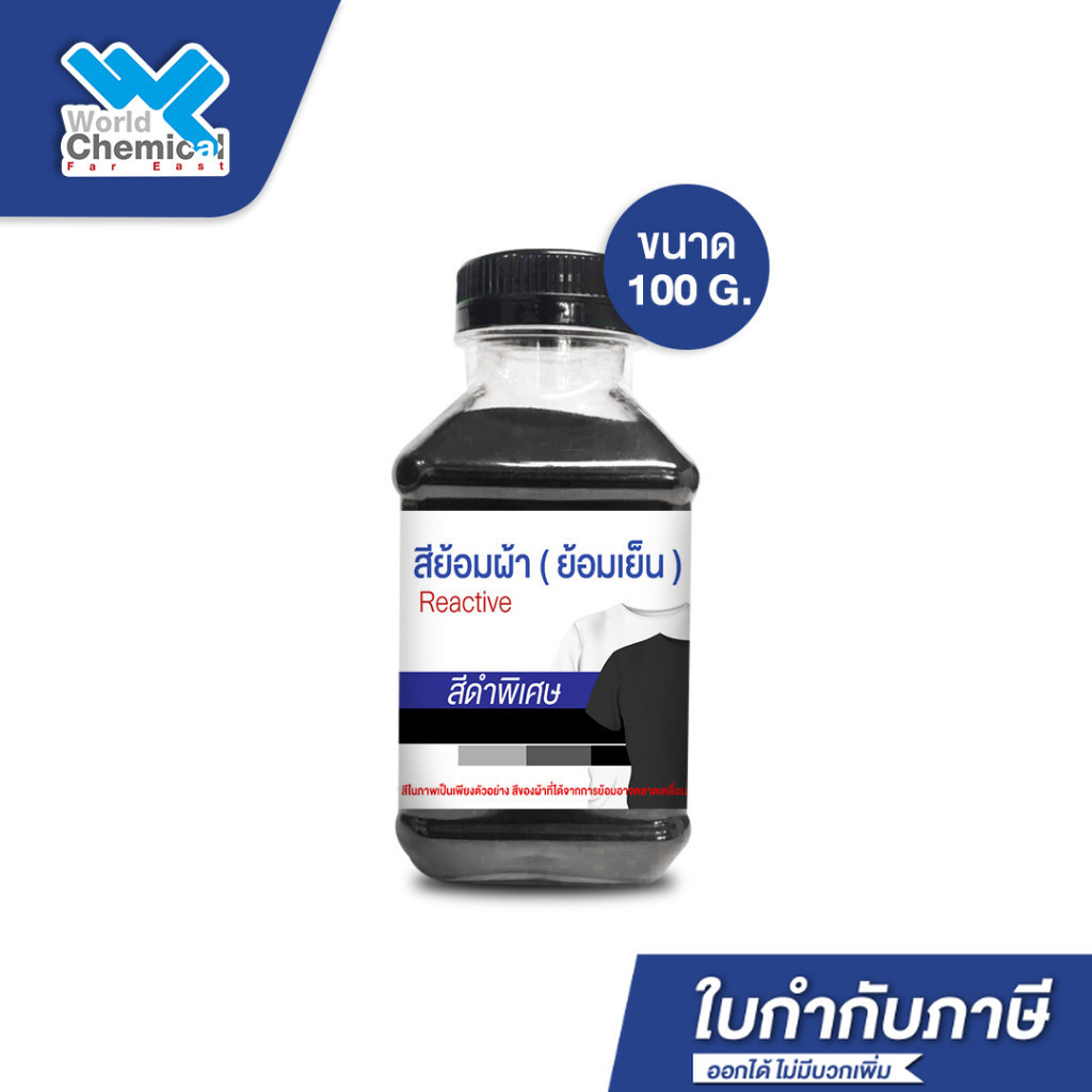 สีย้อมผ้า สีดำพิเศษ #423 สีย้อมเย็น สีมัดย้อม สีบาติก 100 กรัม