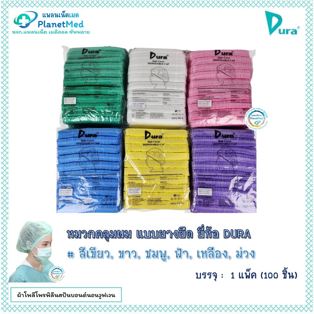 หมวกคลุมผม แบบยางยืด ยี่ห้อ DURA (Mop Cap, Hair Cover, Disposable Cap)