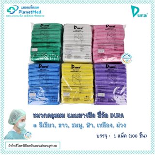 หมวกคลุมผม แบบยางยืด ยี่ห้อ DURA (Mop Cap, Hair Cover, Dispo…