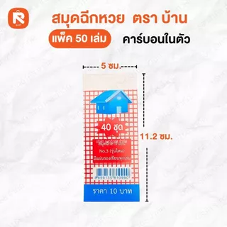 สมุดฉีกหวยคาร์บอนในตัว ตราบ้าน/22 (50เล่ม) สมุด ฉีก หวย คาร์บอนในตัว เบอร์5 KS PB-110 (50เล่ม)