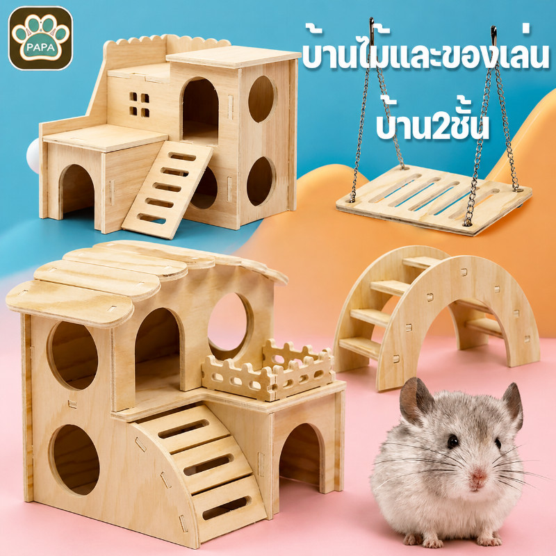 ✅บ้านไม้และของเล่น บ้าน2ชั้น แฮมเตอร์ สัตว์เลี้ยงขนาดเล็ก ทำจากไม้เคลือบลามิเนต คุณภาพดี คงทนเนื้อแข็ง