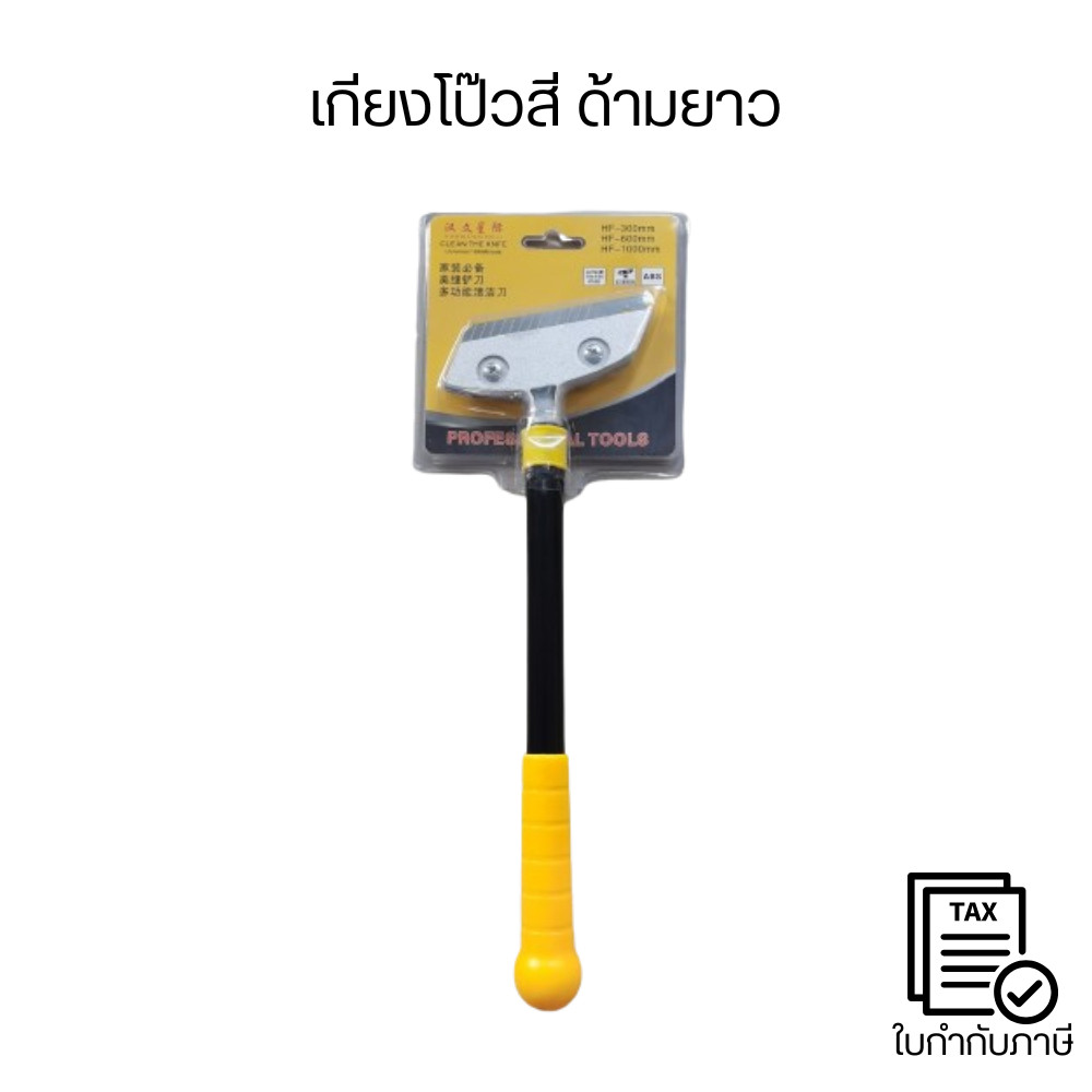 เกียงโป๊วสี ด้ามยาว เครื่องขูดสีสำหรับไม้ น้ำยาล้าง วอลเปเปอร์กระจก หน้าต่างมีดลอกสี