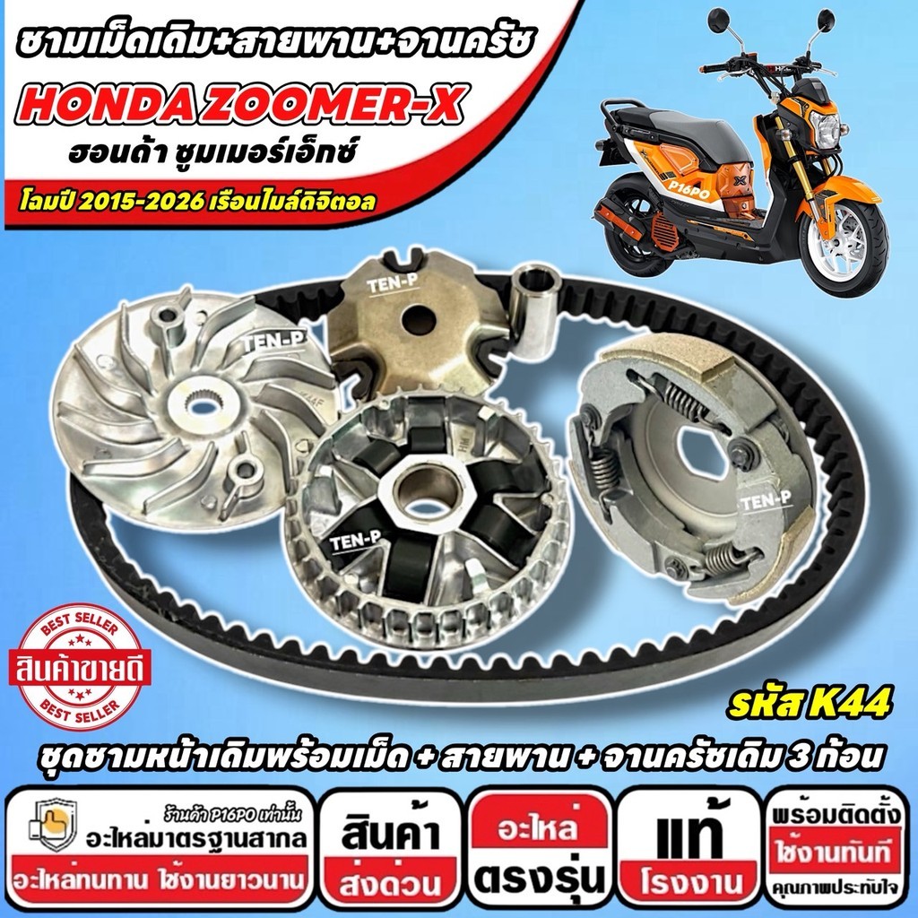 ชุดข้าง Honda Zoomer-X ชามเดิม ZOOMER X สายพาน จานครัช ฮอนด้า ซูมเมอร์เอ็กซ์ สำหรับ 2015-2026 ชามเม็ด สายพานหลัง X33