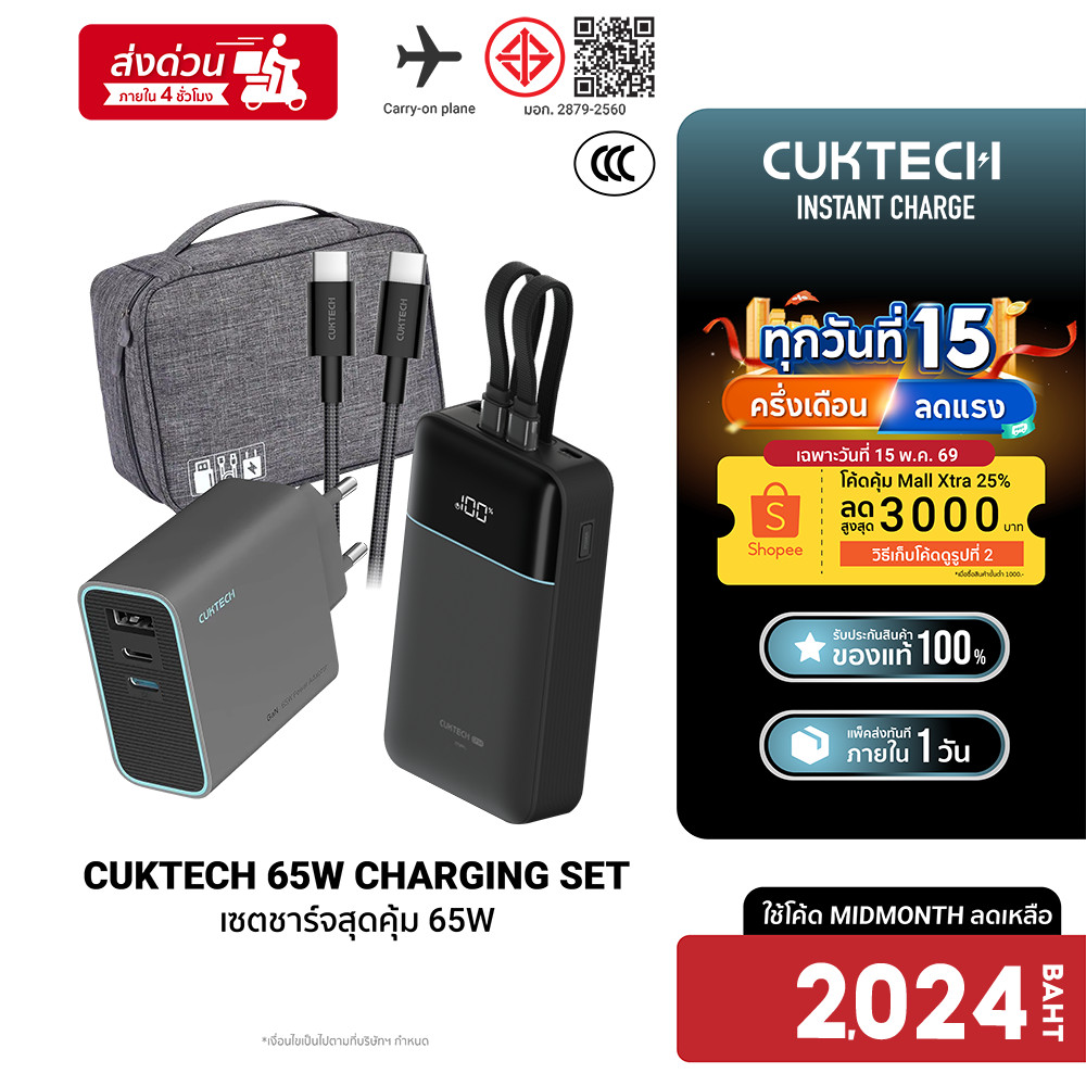 [ลดเหลือ 2024] Cuktech LPB200NL / AD653T เซตชาร์จเร็วสุดคุ้ม 65W หัวชาร์จ สายชาร์จ แบตสำรอง Powerban