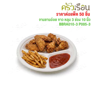 อ้อยพลัส จานหลุม 3 ช่อง สีขาว ชานอ้อย 10 นิ้ว BBRA010-3 P005-3 อ้อยพลัส เทียบ P007 [ ราคาต่อแพค 50 ชิ้น ]