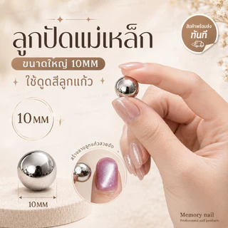 แม่เหล็กแท่ง + ลูกปัดกลมใหญ่ 10MM ♡ แม่เหล็กดึงสีลูกแก้ว แรงดูดสูง แม่เหล็กทำเล็บ ดูดสีลูกแก้ว Cat Eye