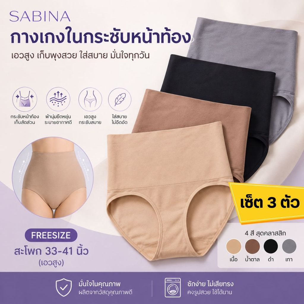 ( Set 3 ชิ้น ) Sabina  กางเกงในทรงเอวสูง สเตย์ รัดกระชับหน้าท้อง เรียบเนียน Keep Front Control Keep รหัส NUZ23028/25028