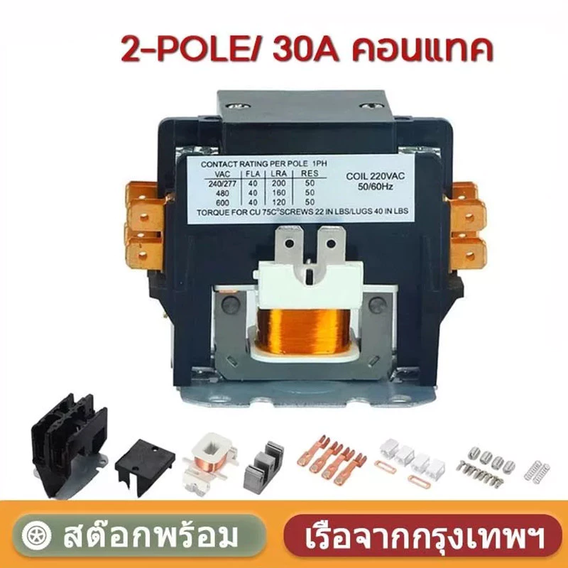 【ติดตั้งง่าย】แมกเนติก แอร์ 2-POLE/220 VAC 30A คอนแทค คอยล์ 220 V // MAGNETIC 2P/30A
