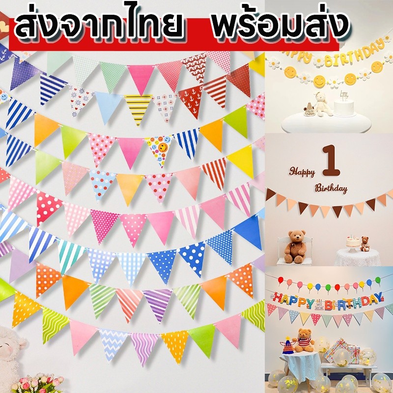 (ส่งเร็วจากกรุงเทพ)ธงสามเหลี่ยม ราวธง ธงประดับ ธงกระดาษ ยาว 5 m ธงจัดงาน ปีใหม่ ลูกโป่งวันเกิด ป้ายสามเหลี่ยม