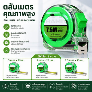 ตลับเมตร 3m 5m 7.5m ล็อกอัตโนมัติ สายวัดเหล็ก พกพา แม่นยำ แข็งแรง งานช่าง ก่อสร้าง DIY บ้าน เครื่องมือช่าง