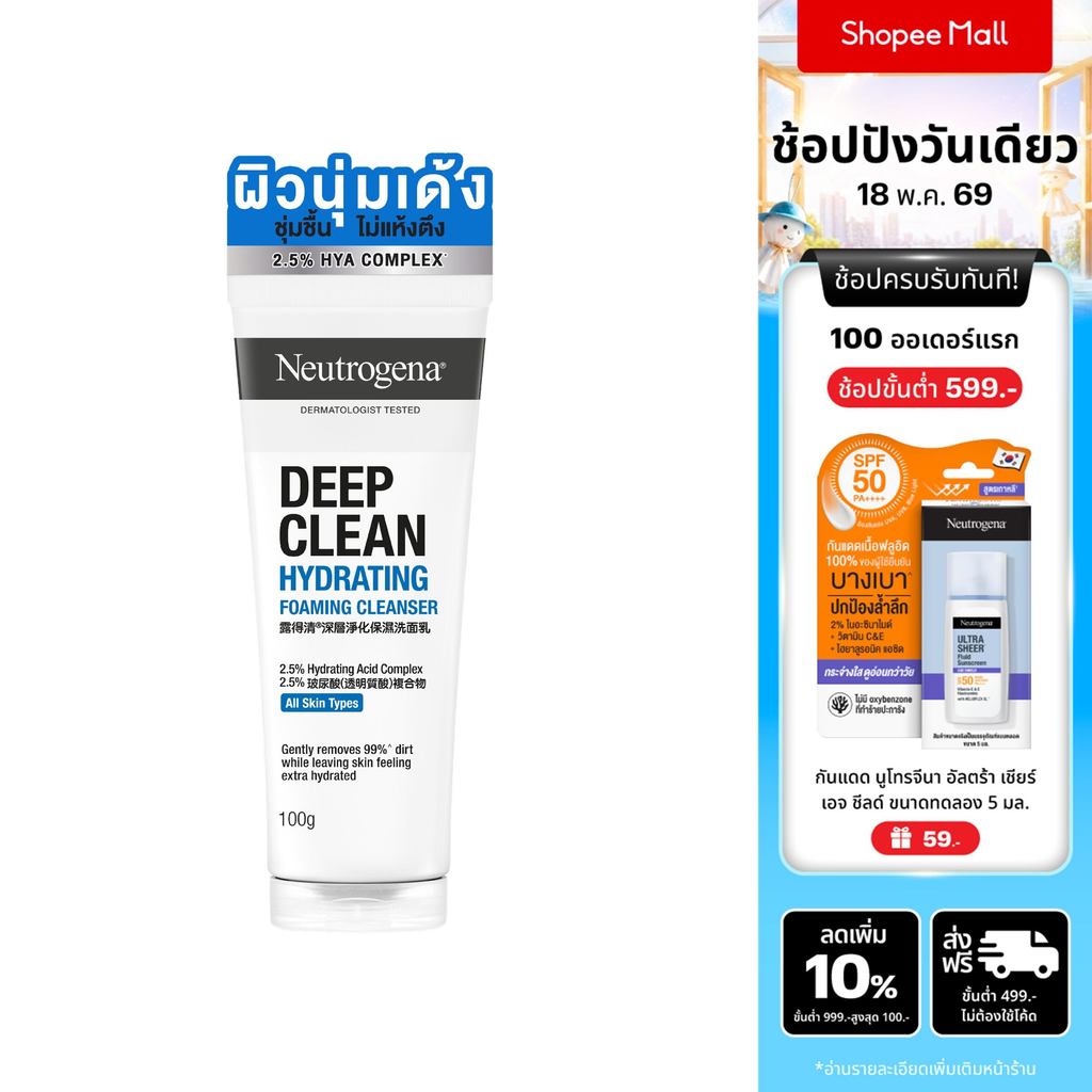 นูโทรจีนา ดีพคลีน ไฮเดรทติ้ง โฟมคลีนเซอร์ 100กรัม Neutrogena Deep Clean Hydrating Foaming Cleanser