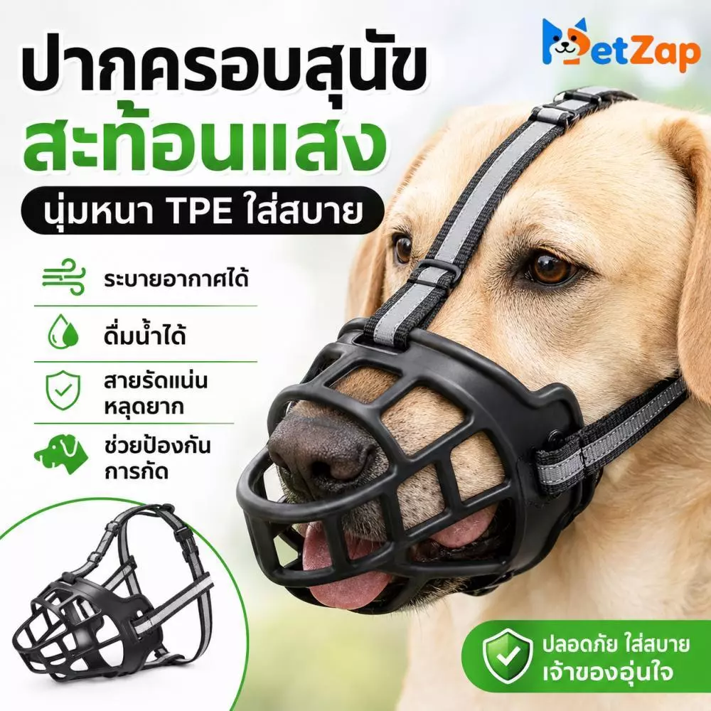 【PetZap】ตะกร้อครอบปากสุนัข TPE นุ่ม กันกัด กันเห่า กันกินของ ดื่มน้ำได้ มีแถบสะท้อนแสง พร้อมส่ง COD CW-079