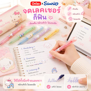 ปากกาเจลลบได้ Oniso x Sanrio 0.5 mm หมึกน้ำเงิน หมึกแห้งเร็ว เปลี่ยนไส้ได้ ลิขสิทธิ์แท้ Erasable Gel Pen