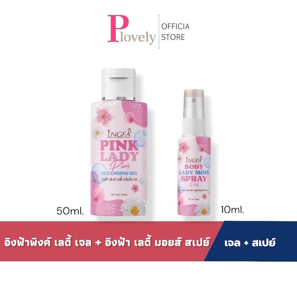 (1 แถม 1) ได้ 2 ขวด อิงฟ้า คลีนซิ่งเจล/อิงฟ้า สเปรย์ ผลิตภัณฑ์สำหรับจุดซ่อนเร้น Ingfa Pink Lady