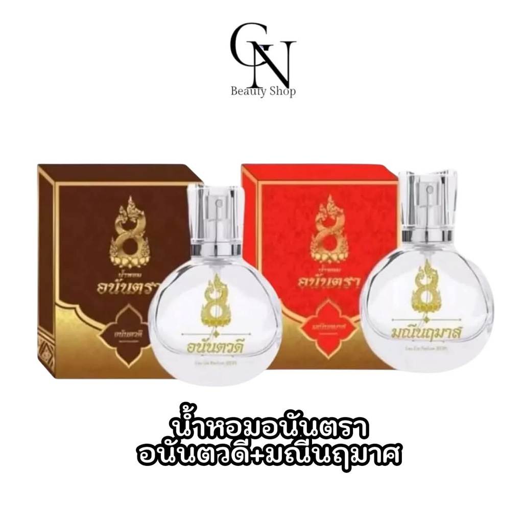 [1 แถม 1]น้ำหอม อนันตวดี+มณีนฤมาส ได้2ขวด น้ำหอมเสน่ห์นาคี มนตรานาคี น้ำหอมเสน่ห์มนตรานาคี