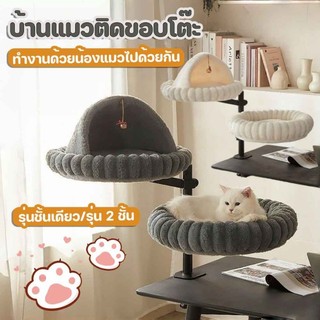 NEW บ้านแมว ที่นอนแมว รังแมว สองชั้น สามารถหนีบกับโต๊ะได้ ปรับความสูงได้ หมุนได้ ที่นอนสัตว์เลี้ยง อุปกรณ์สำหรับสุนัขแมว