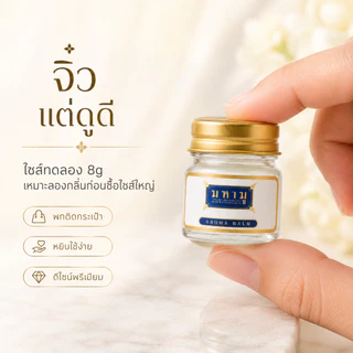 MAHAMU mini Jasmine Balm 8g บาล์มจิ๋ว พกง่าย ไซส์ทดลอง