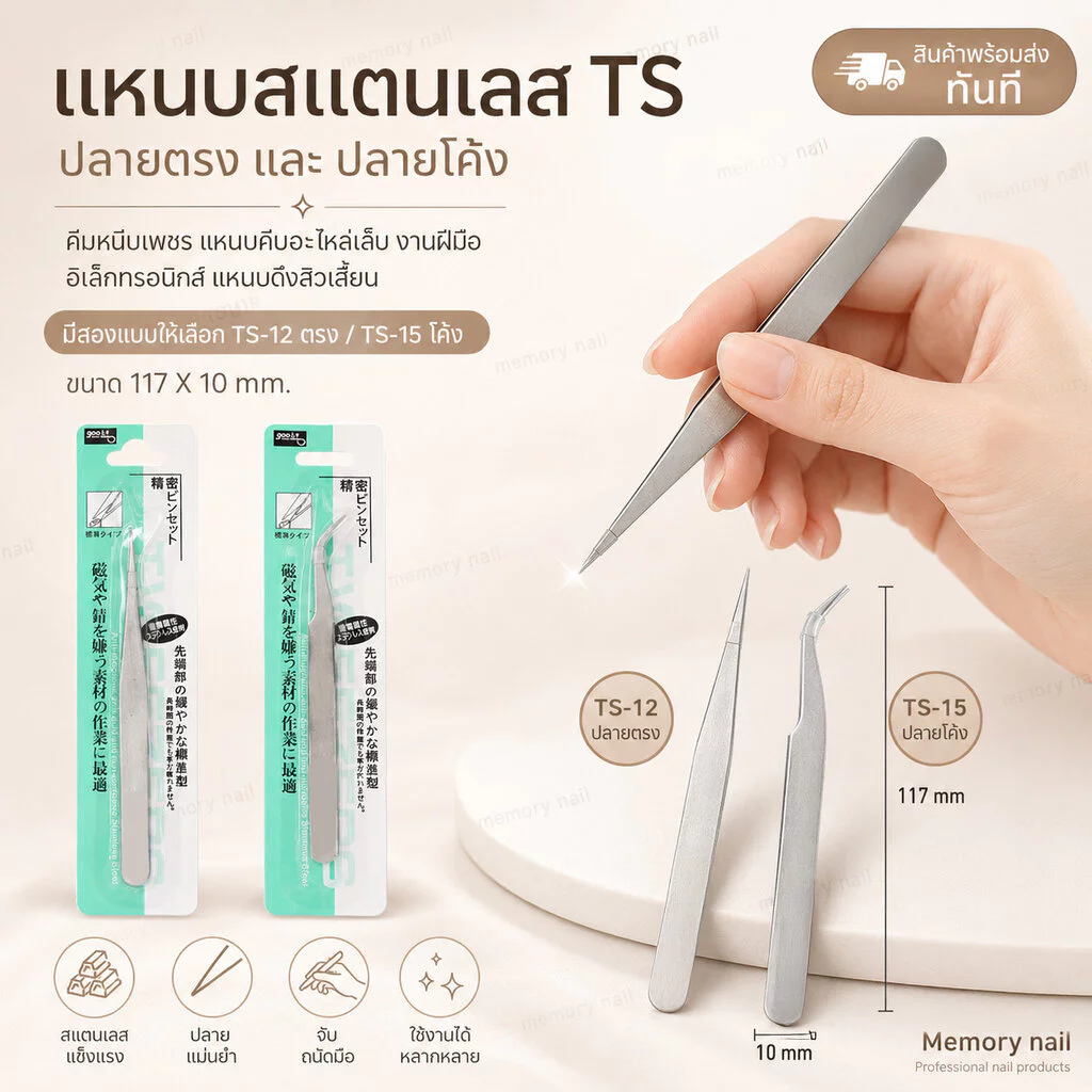 แหนบสแตนเลส TS ปลายตรง ปลายโค้ง คีมหนีบเพชร แหนบคีบอะไหล่เล็บ งานฝีมือ อิเล็กทรอนิกส์ แหนบดึงสิวเสี้ยน