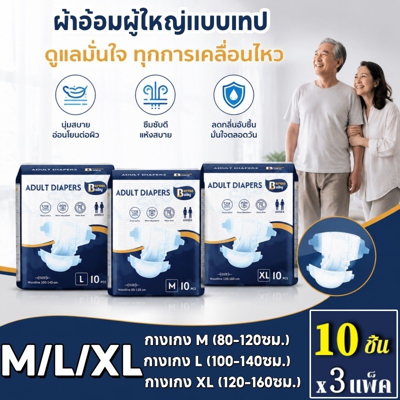 Berma Baby พร้อมส่ง ผ้าอ้อมผู้ใหญ่แบบเทป M/L/XL(10/20/30 ชิ้น) ซึมเร็วสุด ปลี่ยนง่าย แห้งสบาย ระบายอากาศดี