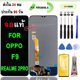 หน้าจอLCDสำหรับ OPPO F9/Realme 2pro จอชุดพร้อมทัชสกรีน เเถมฟิล์มกาวชุดไขควงจอ