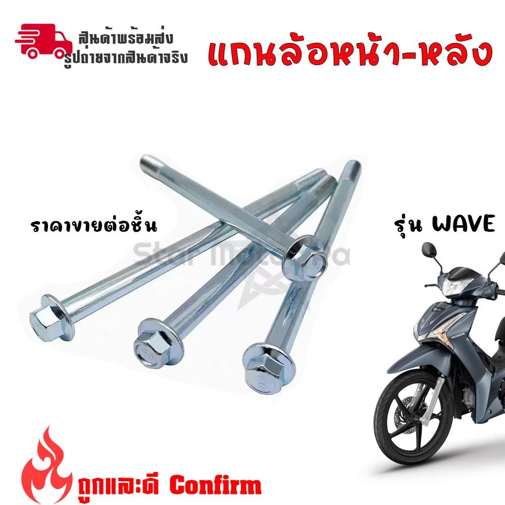 แกนล้อหน้า หลัง แกนล้อหน้าหลังเวฟ แกนล้อหลัง แกนล้อเลส 1 ชิ้น WAVE100/WAVE100/WAVE110/WAVE110I/WAVE1