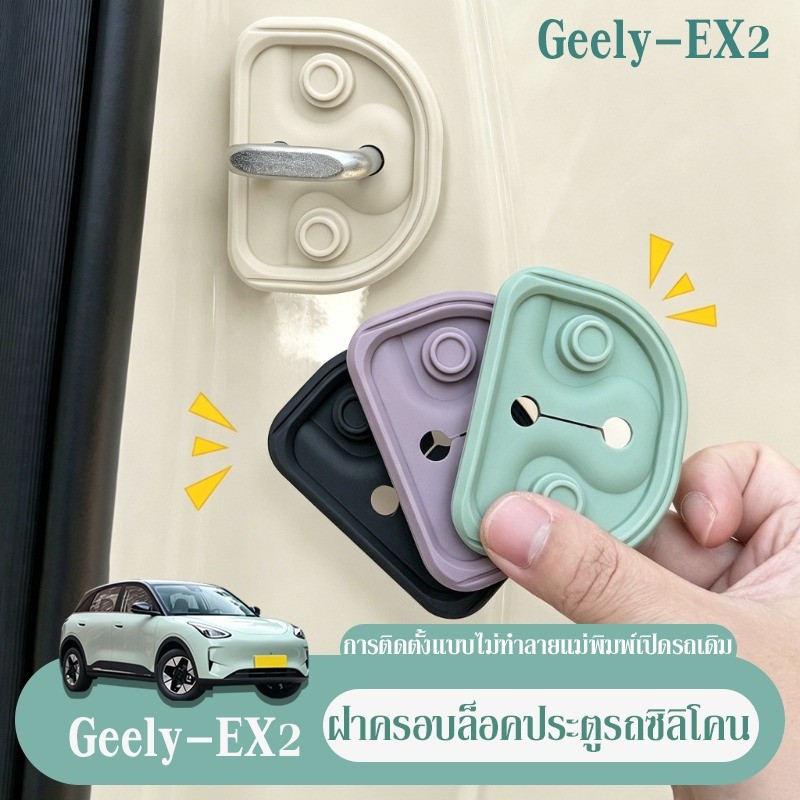 ฝาครอบล็อคประตูรถซิลิโคน สำหรับ Geely EX2 ป้องกันสนิม แม่พิมพ์เปิดรถเดิม ติดตั้งง่าย ตกแต่งรถ ฝาครอบป้องกันประตูรถยนต์