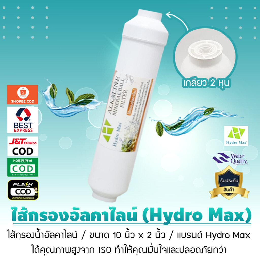 ไส้กรองน้ำ INLINE ไส้กรองอินไลน์ อัลคาไลน์ Hydro Max ALKALINE MINERAL BALL FILTER ขนาด 10 นิ้ว x 2 นิ้ว เจ๊ตุ่ม