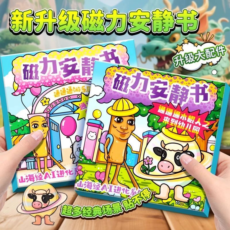 AI山海经磁力安静书益智免裁剪diy女孩儿童玩具通通木棍磁力贴纸12.8AI Shanhai J Magnetic Quiet Book Puzzle Cutt-free DIY Girls 'toy