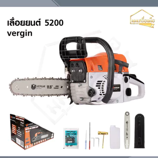 VERGIN เลื่อยยนต์ เลื่อยโซ่ 2 จังหวะ 5200 บาร์ 11.5 นิ้ว รุ่น VG-5200 แถมฟรี โซ่ 3 เส้น / บาร์ 2 อัน