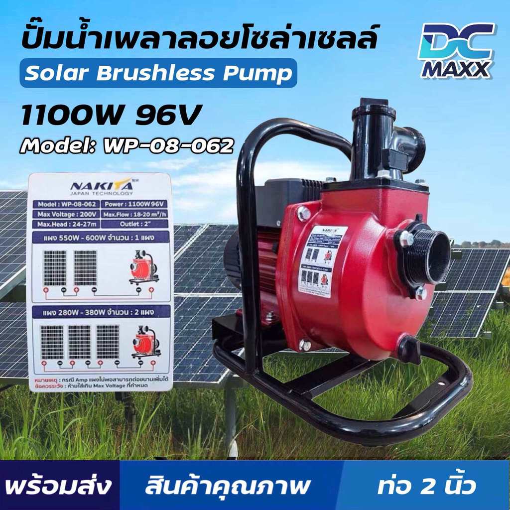 NAKITA ปั๊มเพลาลอยโซล่าเซลล์ 1100W 96V ท่อ2นิ้ว ปั๊มหอยโข่ง เครื่องสูบน้ำโซล่าเซลล์