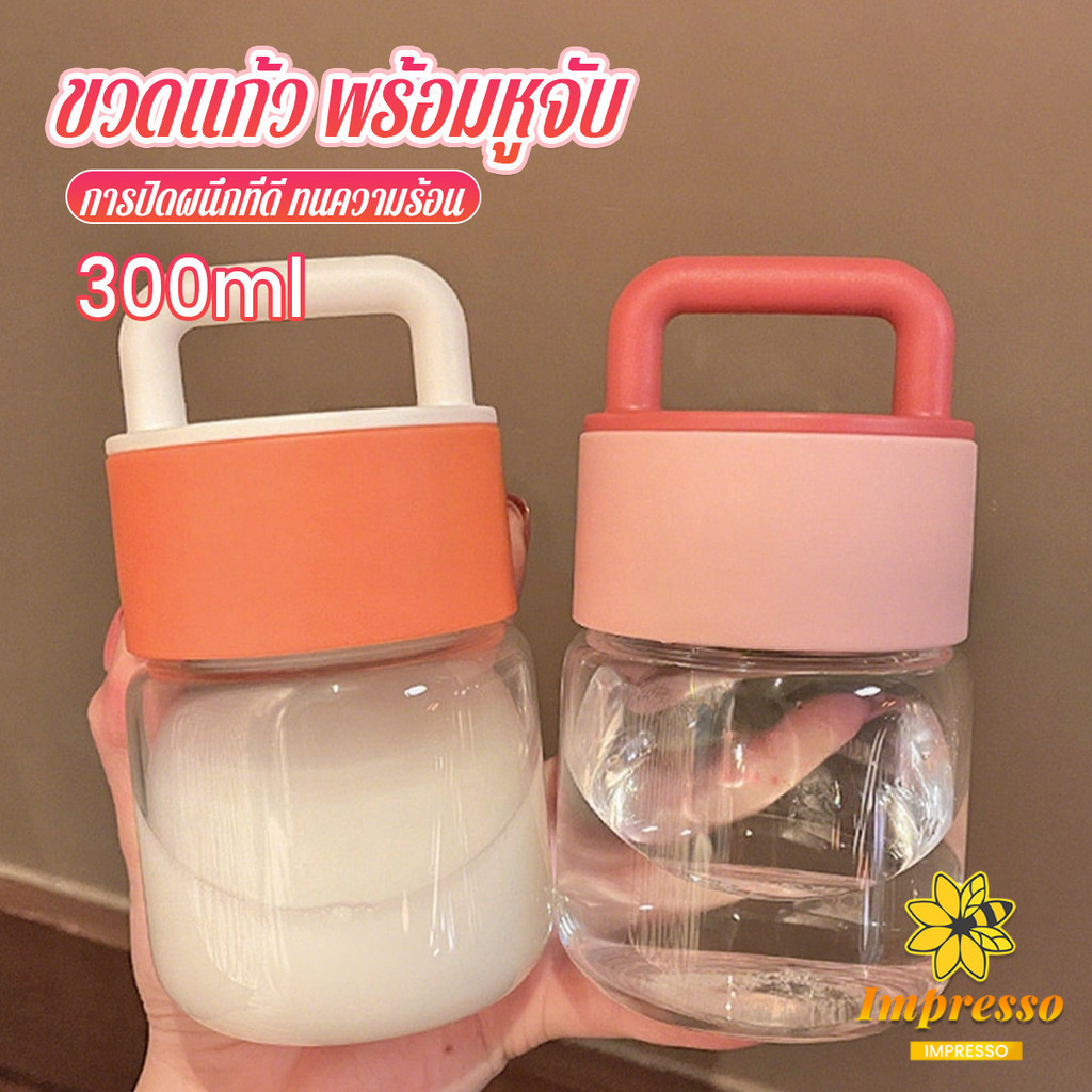Impresso 300ml  กระปุกแก้ว กระบอกน้ำพกพา มีหูหิ้วพกพาสะดวก ฝาพลาสติกหนาอย่างดี Glass water cup