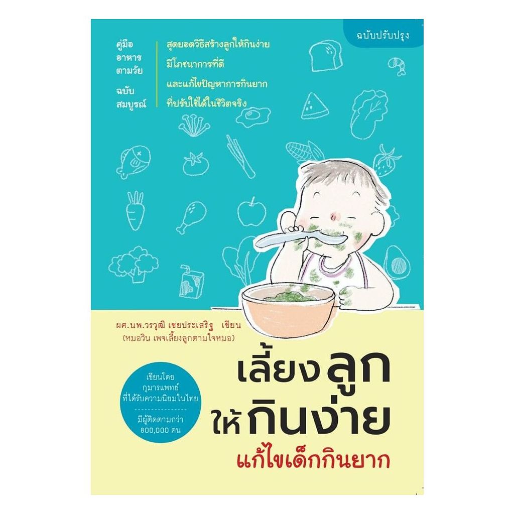 นายอินทร์ หนังสือ เลี้ยงลูกให้กินง่าย แก้ไขเด็กกินยาก ฉบับปรับปรุง