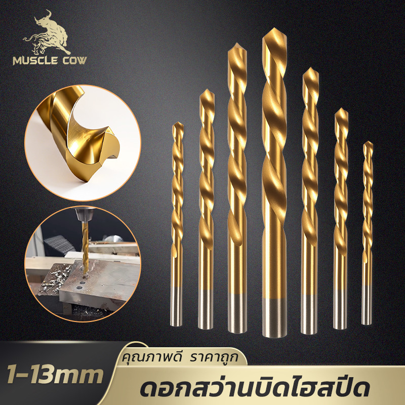 MUSCLE COW ดอกสว่านไฮสปีดงานหนัก ไทเทเนียม 1-13mm เหมาะกับงานเจาะเหล็ก ไม้ พลาสติก