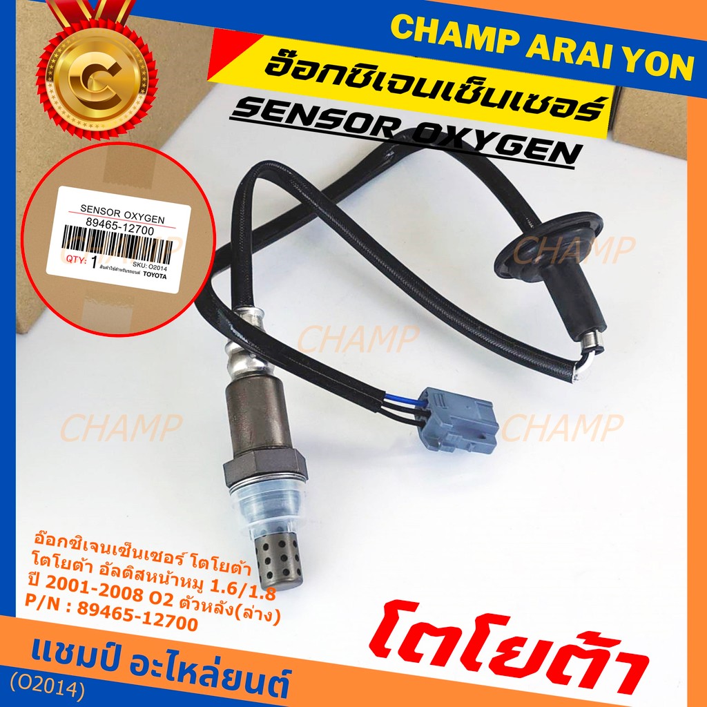 ออกซิเจน เซนเซอร์ใหม่แท้ Toyota Altis หน้าหมู 1.6 ,1.8   2001-2008  ออกซิเจนเซ็นเซอร์ ตัวหลัง (ล่าง)