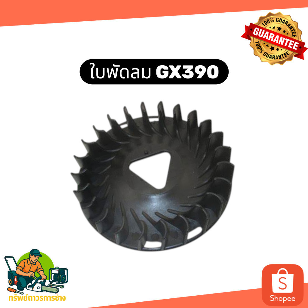 ใบพัดลม GX390 ใบพัดลมเครื่องยนต์ GX390 พัดลมระบายความร้อน GX390 พัดลมเครื่องปั่นไฟ GX390