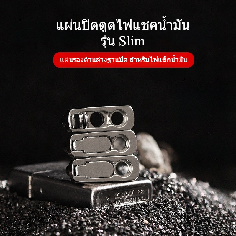 แผ่นปิดตูดไฟแชคน้ำมัน รุ่น Slim เล็ก และรุ่นใหญ่ ผ้าปิดตูด แผ่นรองตูดไฟแชค