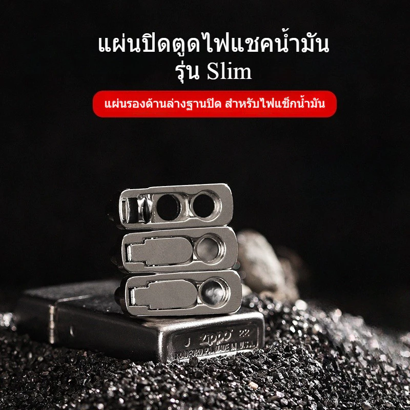 แผ่นปิดตูดไฟแชคน้ำมัน รุ่น Slim เล็ก และรุ่นใหญ่ ผ้าปิดตูด แผ่นรองตูดไฟแชค