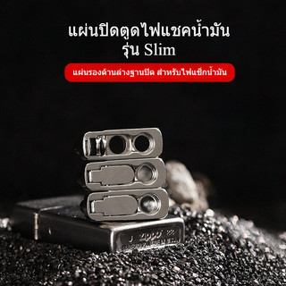 แผ่นปิดตูดไฟแชคน้ำมัน รุ่น Slim เล็ก และรุ่นใหญ่ ผ้าปิดตูด แผ่นรองตูดไฟแชค