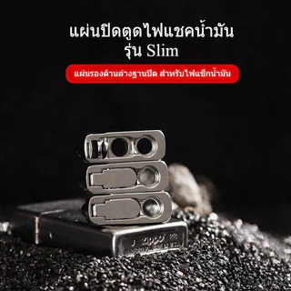 แผ่นปิดตูดไฟแชคน้ำมัน รุ่น Slim เล็ก และรุ่นใหญ่ ผ้าปิดตูด แผ่นรองตูดไฟแชค