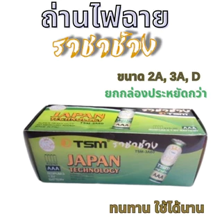 ส่งฟรี! ถ่าน ไฟฉาย ราชาช้าง Panasonic AA AAA ถ่าน 2A 3A ชนิดแพ็ค 4,8,16 ก้อน 1.5V สำหรับไฟฉาย ใส่รีโมท สำหรับของเล่น
