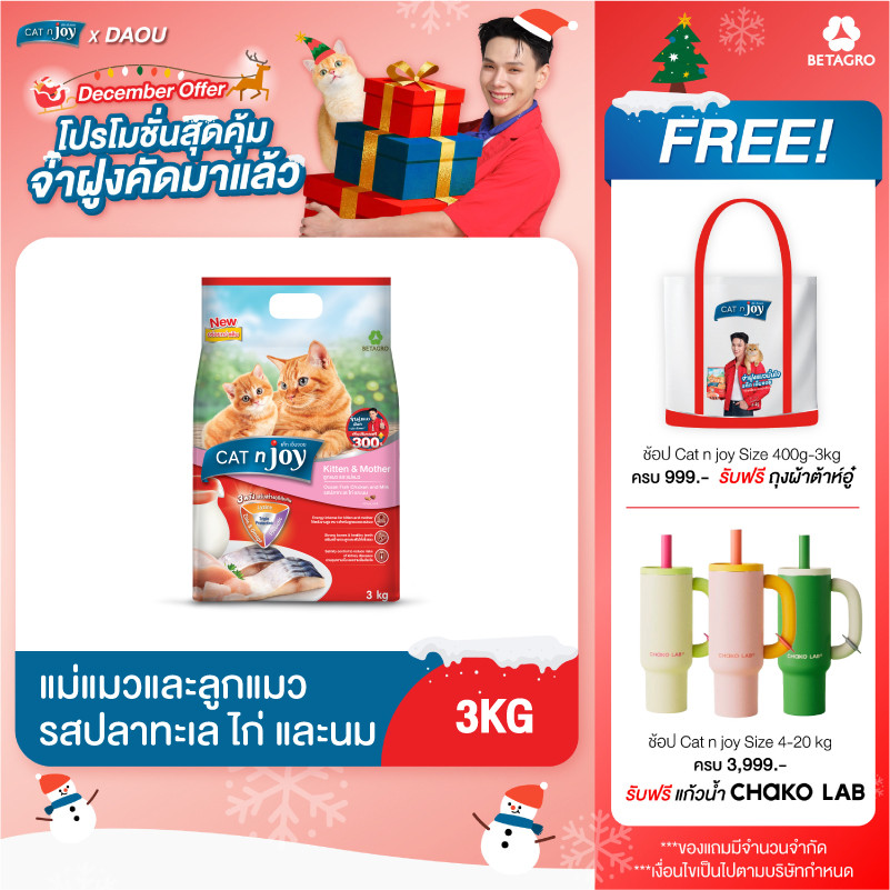 Cat n joy Triple Protection ອາຫານລູກແມວ ແລະ ແມ່ແມວ ລົດຊາດປາທະເລໄກ່ ແລະ ນົມ ຂະໜາດ 3Kg