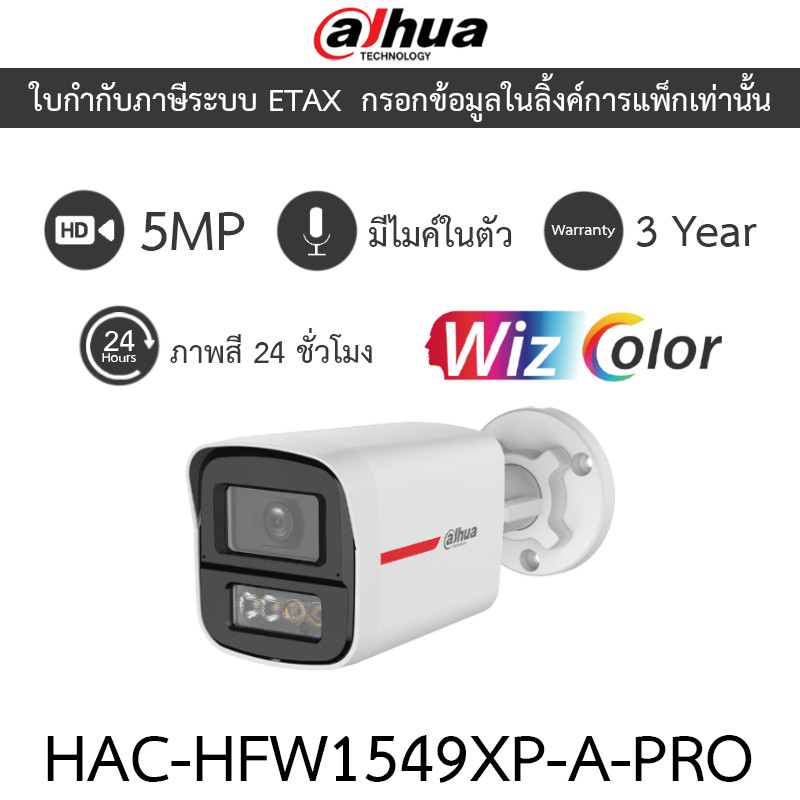 DAHUA กล้องวงจรปิด 5MP มีไมค์ในตัว WizColor ภาพสี24ชม. รุ่น HAC-HFW1549XP-A-PRO - แบบเลือกซื้อ