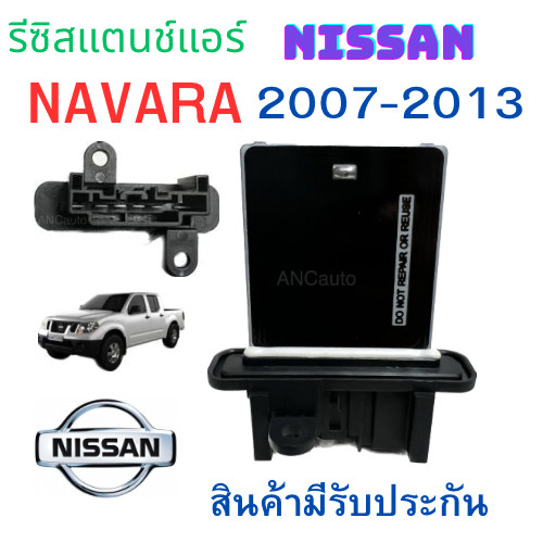 รีซิสเตอร์ NISSAN NAVARA รีซิสแตนท์ นาวาร่า สปิดพัดลมแอร์ NAVARA 2007-2013 รีชี สแตนท์  แอร์รถยนต์ พัดลมแอร์  รีซิสแตนท์