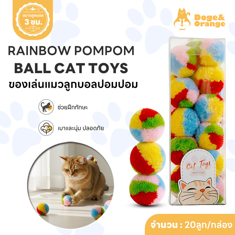 Doge&Orange ลูกบอลแมวปอมปอม ของเล่นบอลแมว 20 ลูก/กล่อง ขนาด3cm บอลขนนุ่ม ปลอดภัยกับสัตว์เลี้ยง PU244