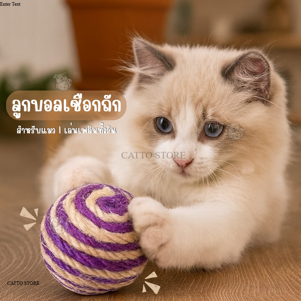 ของเล่นแมว ลูกบอล จากธรรมธาติ ลูกบอลเชือกถัก ขนาดเส้นผ่านศูนย์กลาง 5 ซม. 🏐