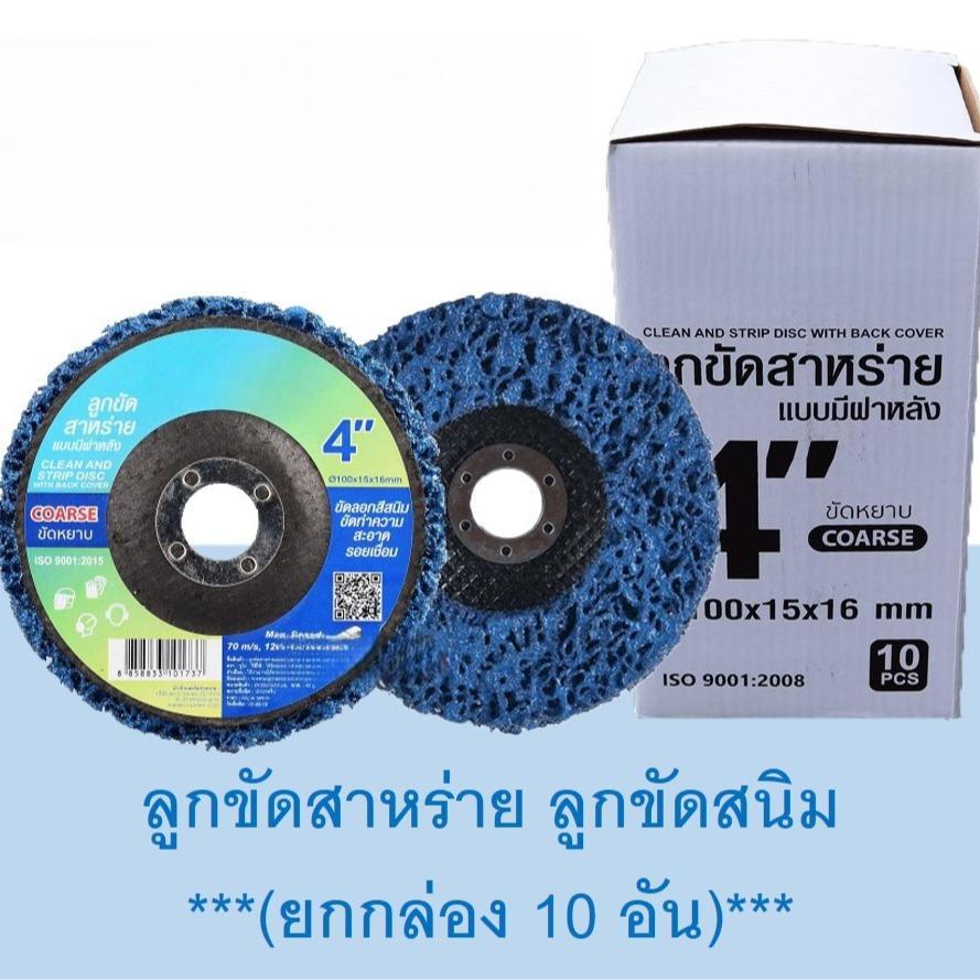 OO ลูกขัดสาหร่าย 4" มีฝาหลัง ขัดสนิม ลอกสี ไม่กินเนื้อเหล็ก ใช้กับเครื่องขัดมุม ทนทาน ไม่แตก พร้อมส่ง