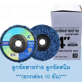 SC ลูกขัดสาหร่าย 4" มีฝาหลัง ขัดสนิม ลอกสี ไม่กินเนื้อเหล็ก ใช้กับเครื่องขัดมุม ทนทาน ไม่แตก พร้อมส่ง