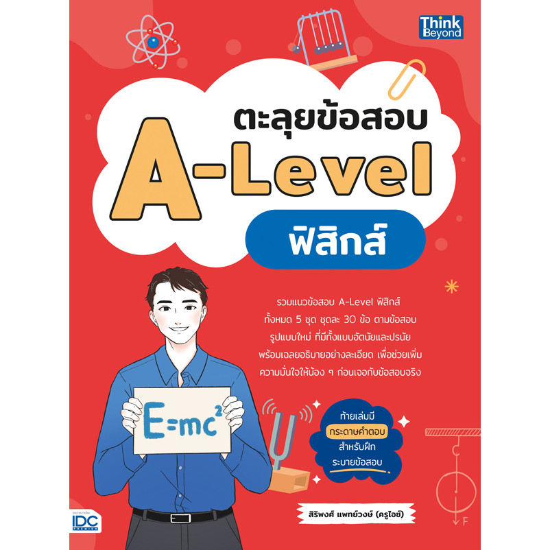 Bookverse ตะลุยข้อสอบ A-Level ฟิสิกส์